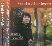西本悦子ソロギターＣＤアルバム『西本悦子・心の詩』